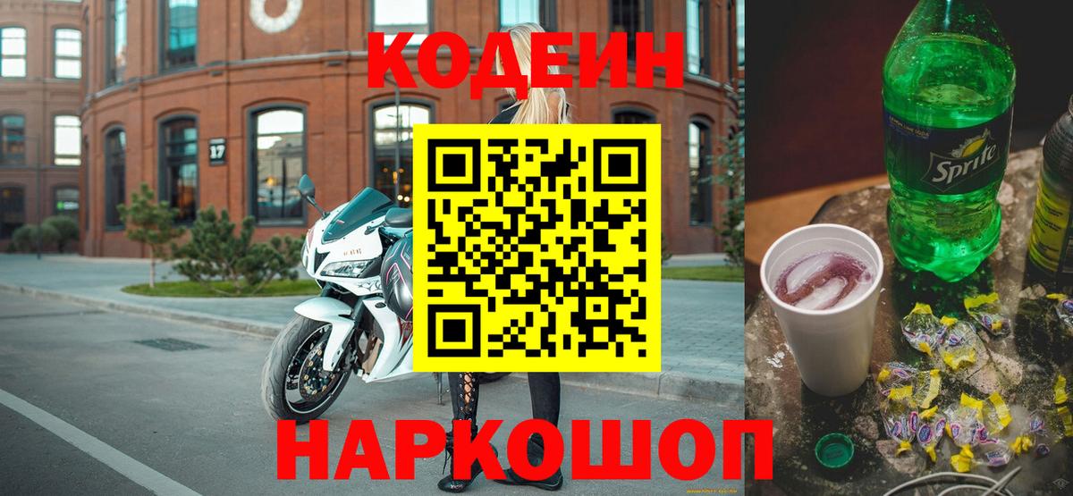 Кодеиновый сироп Lean Purple Drank  Кодеин напиток Lean (лин)  Вход с VPN  Городец 