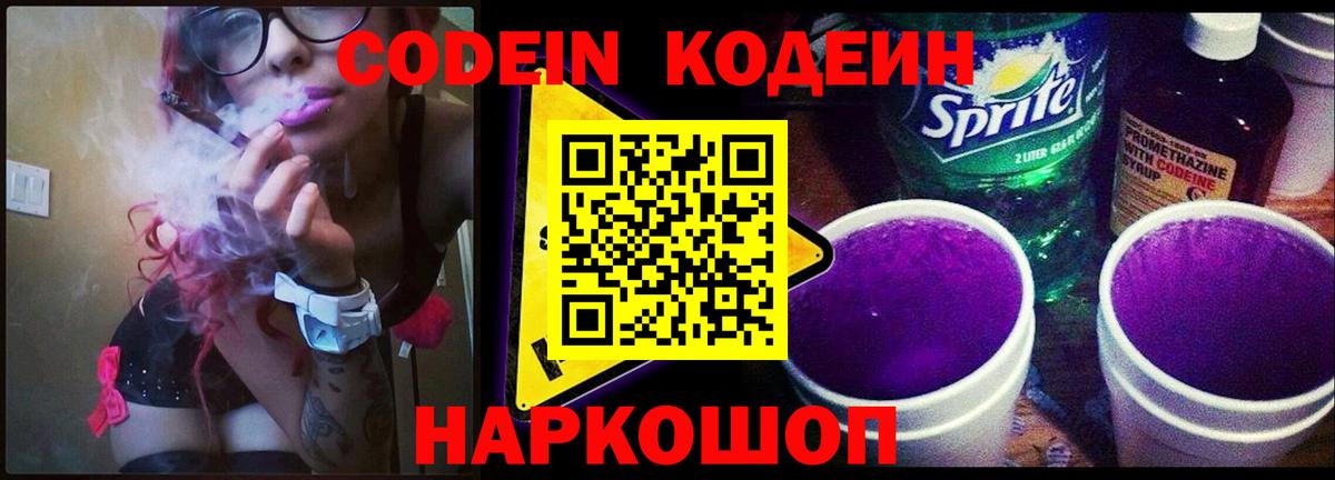 Codein напиток Lean (лин) Городец